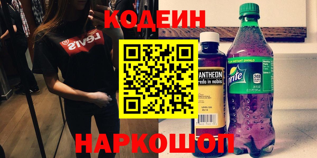 Кодеин Purple Drank  Codein напиток Lean (лин)  Вход с VPN  Иваново 